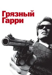 Грязный Гарри ()