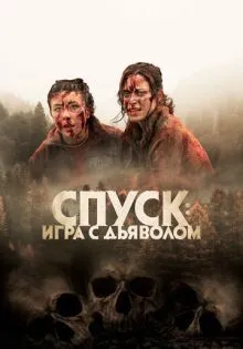 Спуск: Новая глава ()