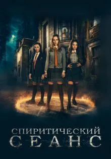 Спиритический сеанс ()