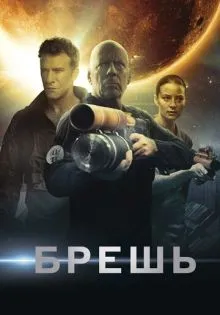Брешь ()