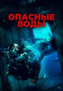 Опасные воды ()