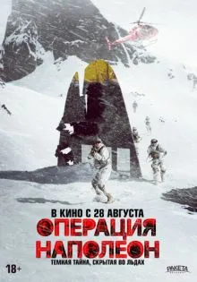 Операция «Наполеон» ()