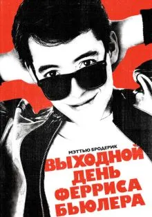 Выходной день Ферриса Бьюллера ()