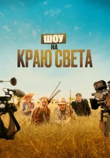 Шоу на краю света ()