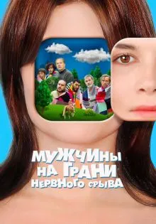 Мужчины на грани нервного срыва ()