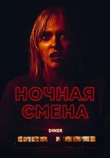 Ночная смена ()