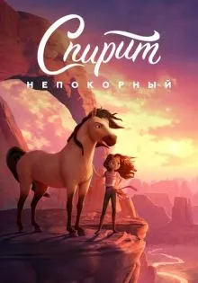 Спирит Непокорный ()