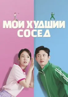 Мой худший сосед ()