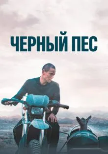 Чёрный пёс ()