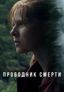 Проводник смерти ()