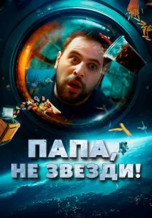 Папа, не звезди! ()