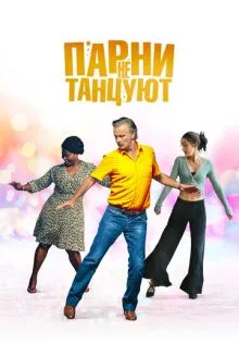 Парни не танцуют ()