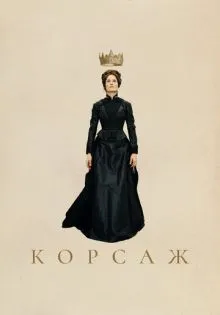 Корсаж ()