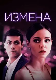 Измена ()