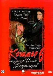 Кошмар на улице Вязов 6: Фредди мертв ()