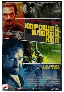 Хороший, плохой, коп ()
