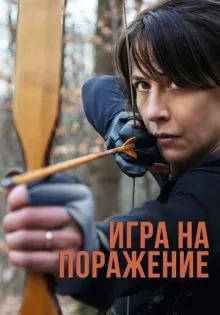 Игра на поражение ()