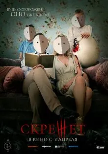 Скрежет ()