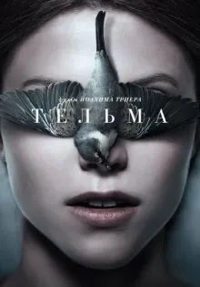 Тельма ()