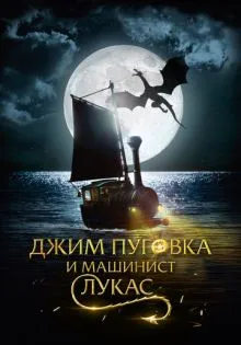 Джим Пуговка и машинист Лукас ()