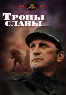 Тропы славы ()