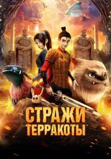 Стражи терракоты ()