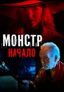 Монстр: Начало ()