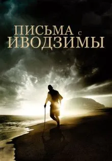 Письма с Иводзимы ()