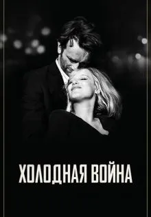 Холодная война ()