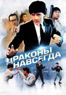 Драконы навсегда ()