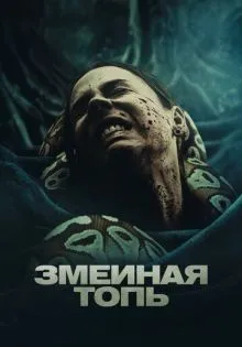 Змеиная топь ()