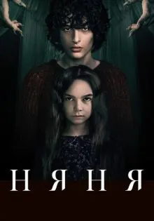 Няня ()