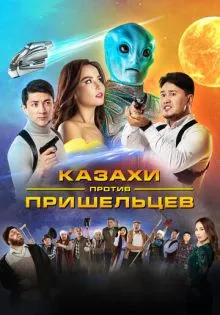 Казахи против пришельцев ()