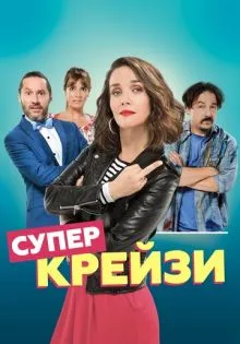 Супер крейзи ()