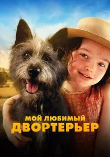 Мой любимый двортерьер ()