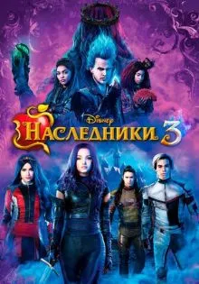 Наследники 3 ()