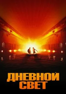 Дневной свет ()