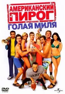 Американский пирог: Голая миля ()