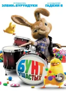 Бунт ушастых ()