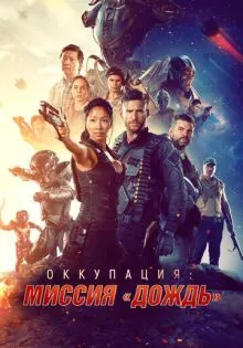Оккупация: Миссия «Дождь» ()
