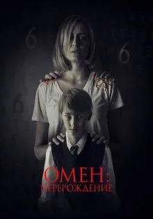 Омен: Перерождение ()