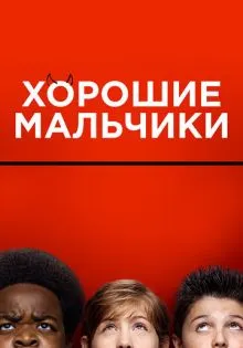 Хорошие мальчики ()