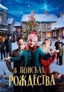 В поисках Рождества ()