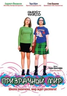 Призрачный мир ()
