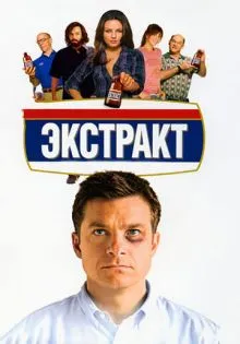 Экстракт ()