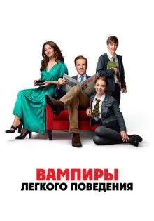 Вампиры лёгкого поведения ()