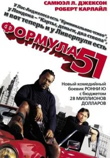 Формула 51 ()