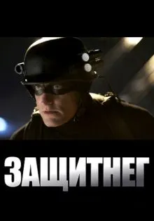 ЗащитнеГ ()