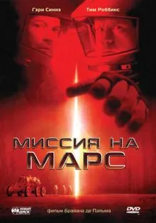 Миссия на Марс ()