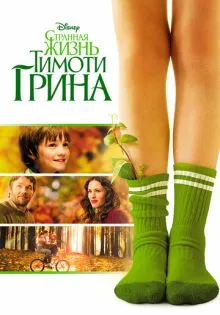 Странная жизнь Тимоти Грина ()